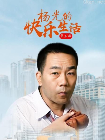 杨光的快乐生活 第五部