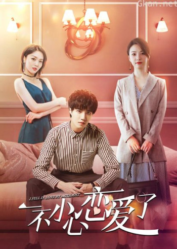 一不小心恋爱了