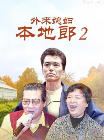 外来媳妇本地郎2