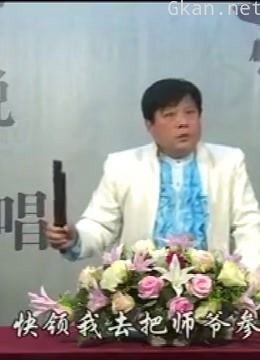 乔双锁 河南坠子《陈元三下辽东10》