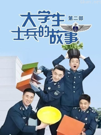 大学生士兵的故事 第二部