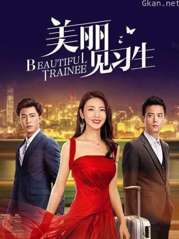 美丽见习生