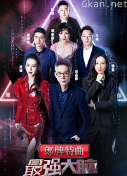 《最强大脑》 精彩片段