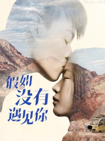 假如没有遇见你