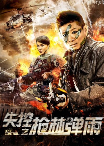 失控之枪林弹雨