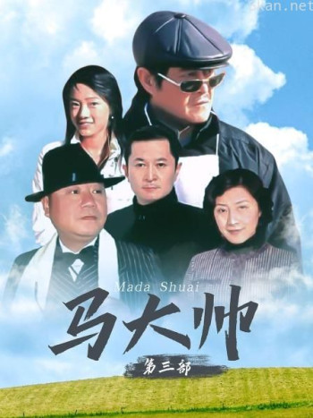 马大帅 第三部