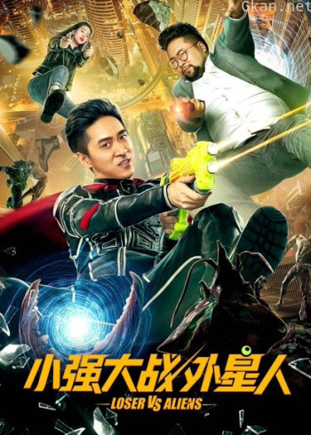 小强大战外星人
