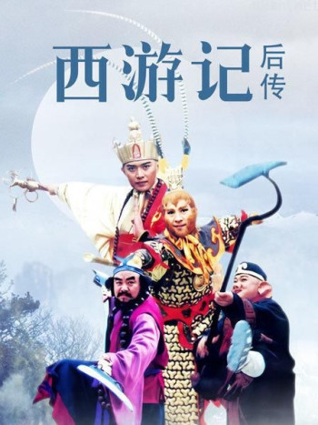 西游记后传