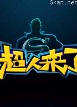 超人来了沙雕片段