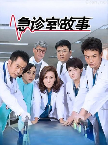 急诊室故事