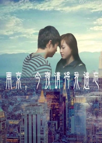 南京，今夜请将我遗忘