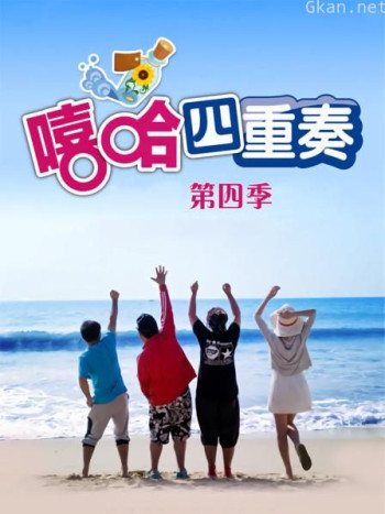 嘻哈四重奏 第四季