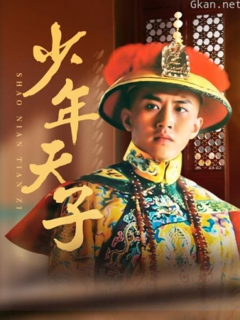 少年天子