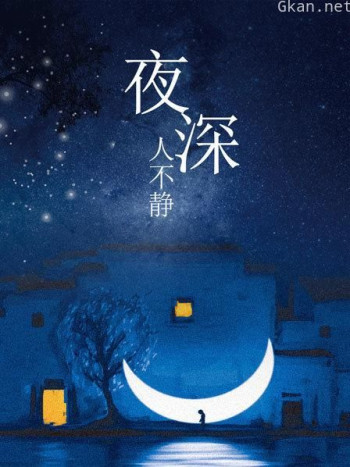 夜深人不静