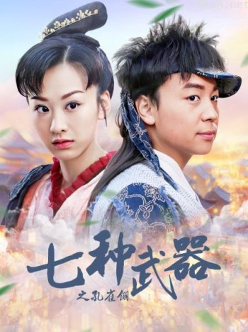 七种武器之孔雀翎