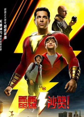 雷霆沙赞！（普通话）