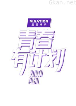 《青春有计划》