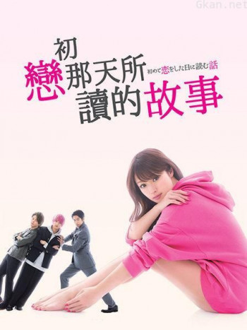 初恋那一天所读的故事
