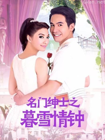 名门绅士之暮雪情钟