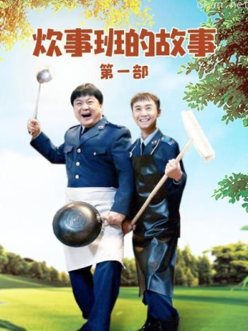 炊事班的故事 第一部
