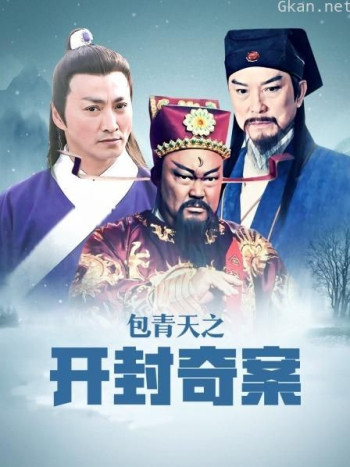 包青天之开封奇案