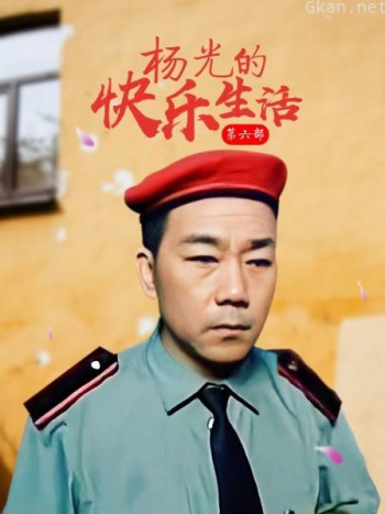 杨光的快乐生活 第六部