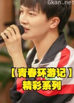 【青春环游记】精彩系列