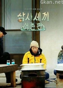 三时三餐精彩片段