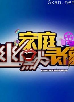 家庭幽默录像搞笑合辑