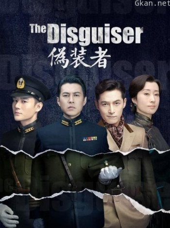 伪装者 TV版
