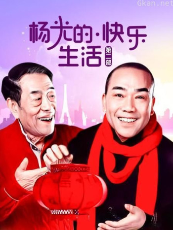 杨光的快乐生活 第二部