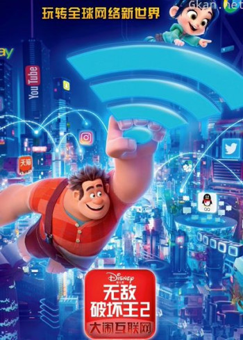 无敌破坏王2：大闹互联网（普通话）