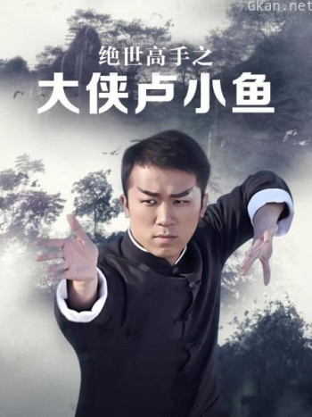 绝世高手之大侠卢小鱼