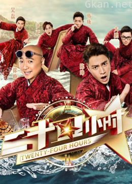 二十四小时 精彩片段