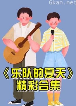 乐队的夏天2大集锦