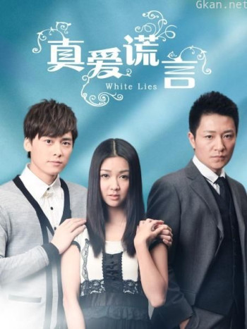 真爱谎言