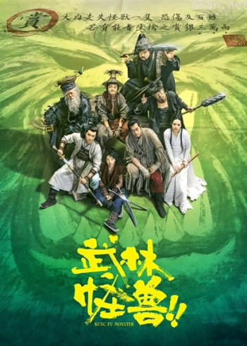 武林怪兽(粤语)