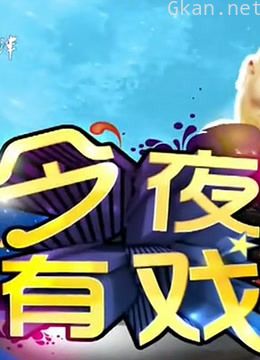 今夜有戏精彩片段