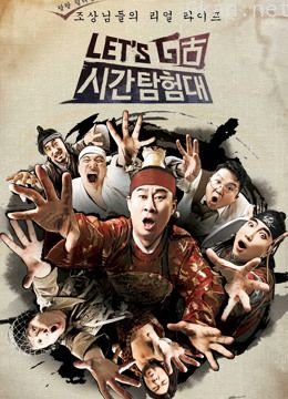 let's go时间探险队 第一季