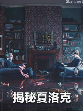 揭秘夏洛克