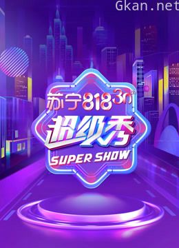 东方卫视818超级秀