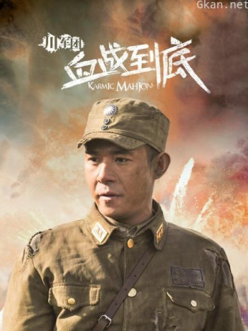 川军团血战到底