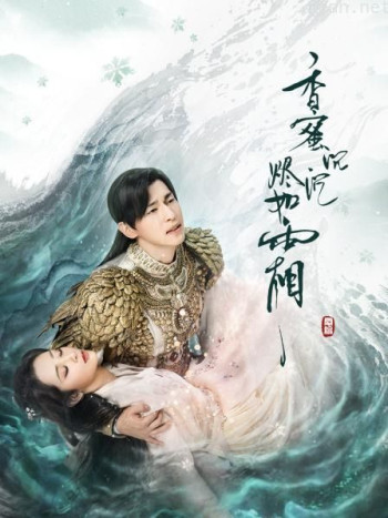 香蜜沉沉烬如霜 DVD版