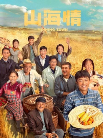 山海情 原声版