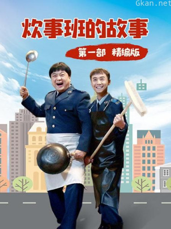 炊事班的故事 第一部 精编版