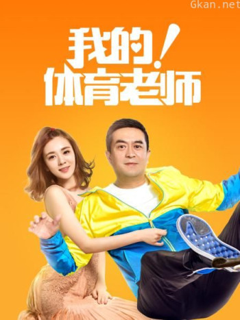 我的！体育老师 TV版