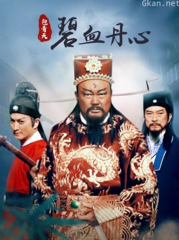 包青天之碧血丹心