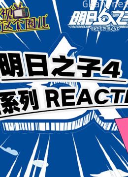 综艺导演辣评【明日之子4】