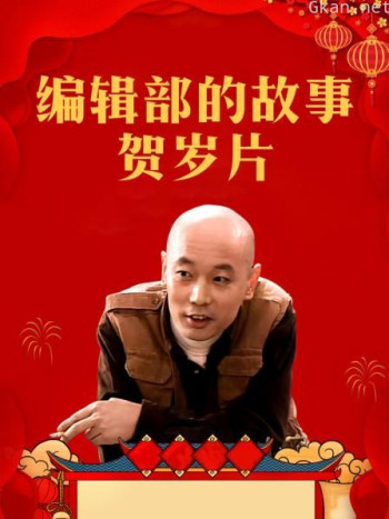 编辑部的故事贺岁片