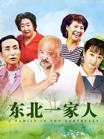 东北一家人